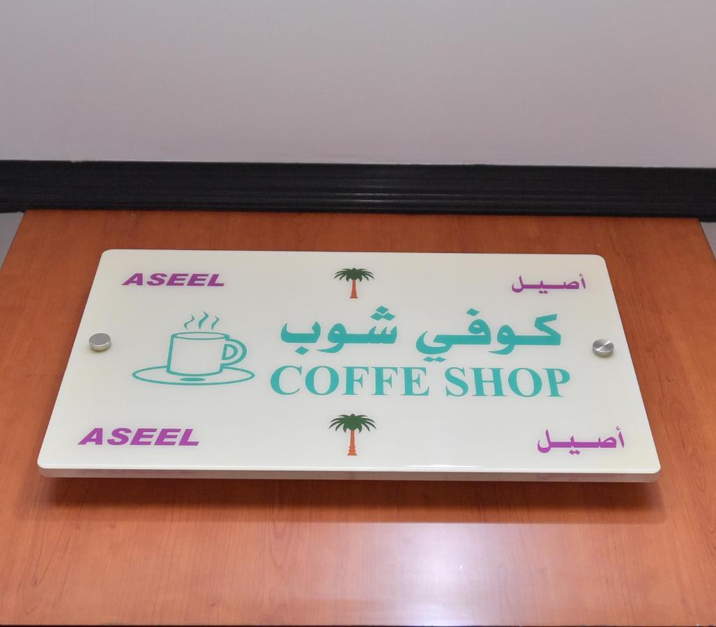 Aseel Alsharq Hotel Riaad Buitenkant foto